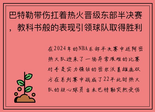 巴特勒带伤扛着热火晋级东部半决赛，教科书般的表现引领球队取得胜利