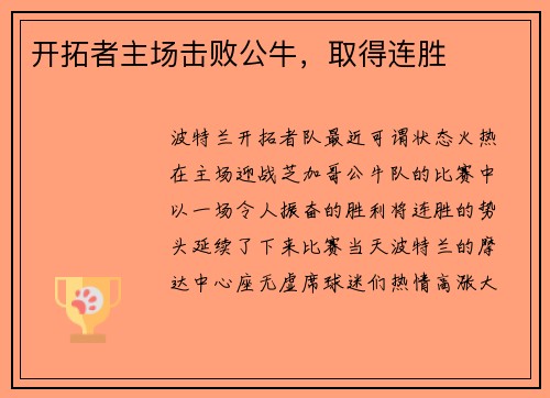 开拓者主场击败公牛，取得连胜