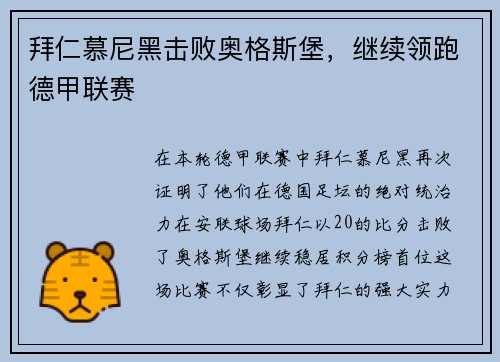 拜仁慕尼黑击败奥格斯堡，继续领跑德甲联赛