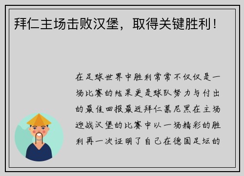 拜仁主场击败汉堡，取得关键胜利！