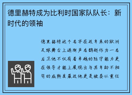 德里赫特成为比利时国家队队长：新时代的领袖
