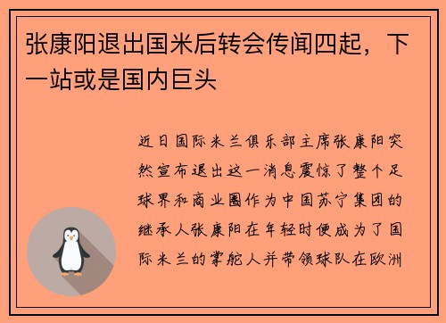 张康阳退出国米后转会传闻四起，下一站或是国内巨头
