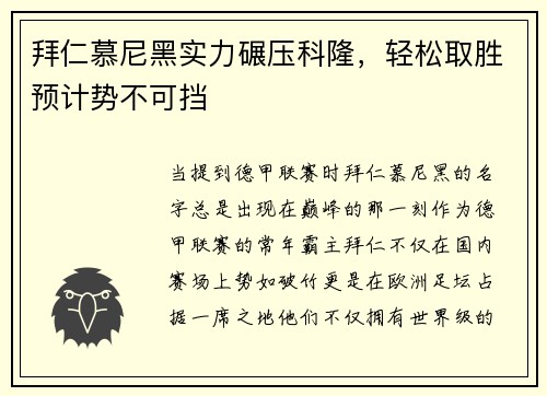 拜仁慕尼黑实力碾压科隆，轻松取胜预计势不可挡
