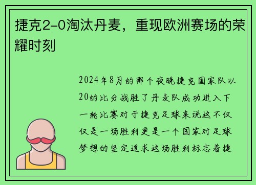 捷克2-0淘汰丹麦，重现欧洲赛场的荣耀时刻