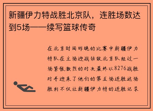 新疆伊力特战胜北京队，连胜场数达到5场——续写篮球传奇