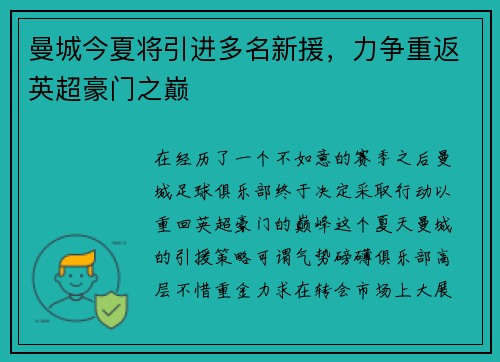 曼城今夏将引进多名新援，力争重返英超豪门之巅