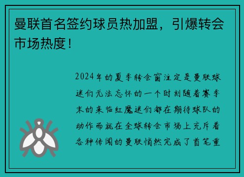 曼联首名签约球员热加盟，引爆转会市场热度！