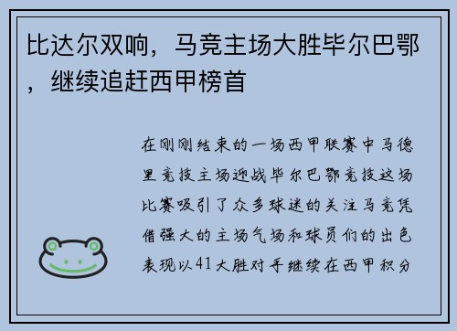比达尔双响，马竞主场大胜毕尔巴鄂，继续追赶西甲榜首