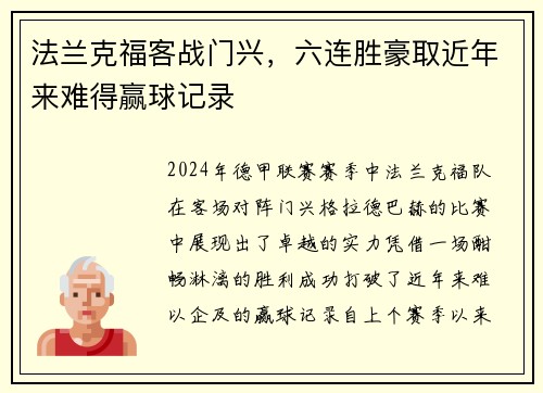 法兰克福客战门兴，六连胜豪取近年来难得赢球记录
