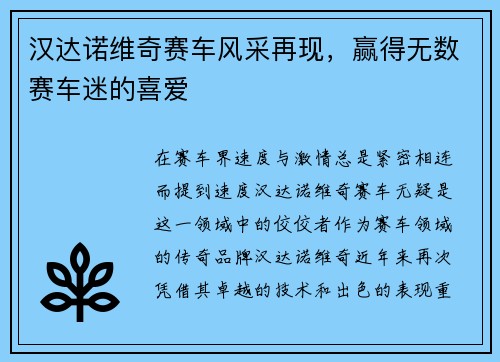 汉达诺维奇赛车风采再现，赢得无数赛车迷的喜爱
