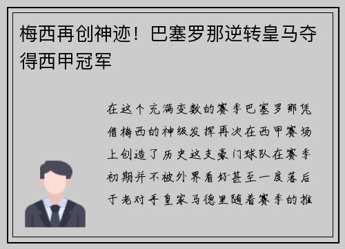梅西再创神迹！巴塞罗那逆转皇马夺得西甲冠军