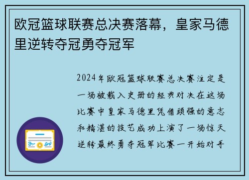 欧冠篮球联赛总决赛落幕，皇家马德里逆转夺冠勇夺冠军