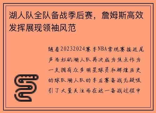 湖人队全队备战季后赛，詹姆斯高效发挥展现领袖风范