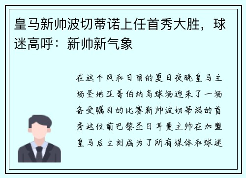 皇马新帅波切蒂诺上任首秀大胜，球迷高呼：新帅新气象