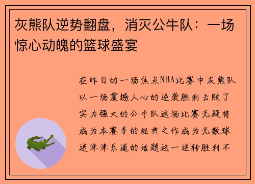 灰熊队逆势翻盘，消灭公牛队：一场惊心动魄的篮球盛宴