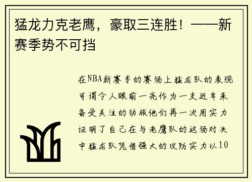 猛龙力克老鹰，豪取三连胜！——新赛季势不可挡
