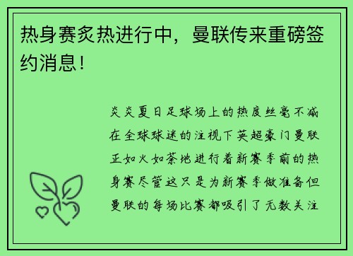 热身赛炙热进行中，曼联传来重磅签约消息！