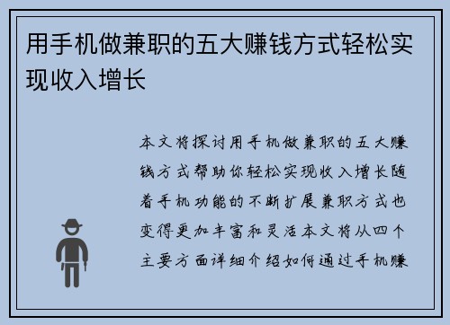 用手机做兼职的五大赚钱方式轻松实现收入增长