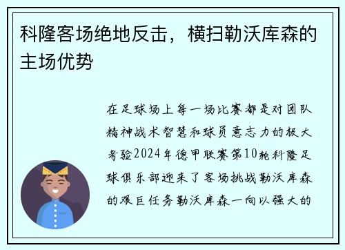 科隆客场绝地反击，横扫勒沃库森的主场优势