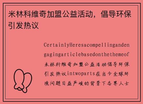 米林科维奇加盟公益活动，倡导环保引发热议