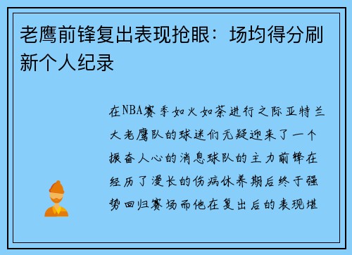 老鹰前锋复出表现抢眼：场均得分刷新个人纪录