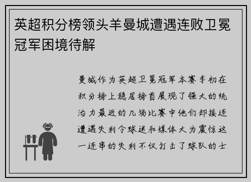 英超积分榜领头羊曼城遭遇连败卫冕冠军困境待解