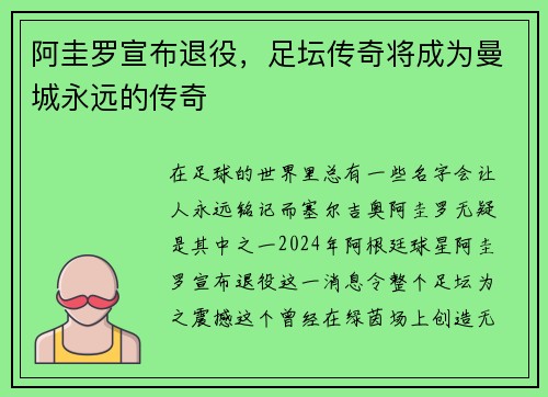 阿圭罗宣布退役，足坛传奇将成为曼城永远的传奇