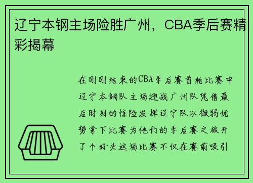 辽宁本钢主场险胜广州，CBA季后赛精彩揭幕