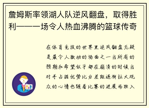 詹姆斯率领湖人队逆风翻盘，取得胜利——一场令人热血沸腾的篮球传奇