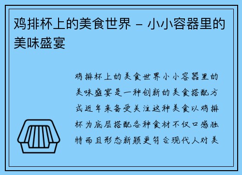 鸡排杯上的美食世界 - 小小容器里的美味盛宴