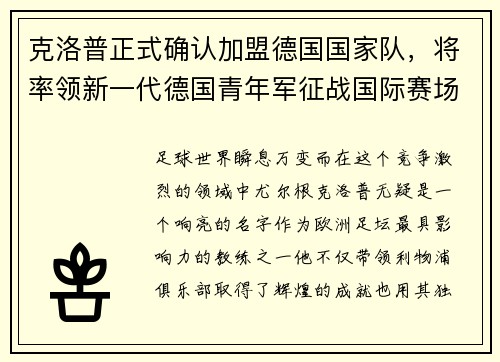 克洛普正式确认加盟德国国家队，将率领新一代德国青年军征战国际赛场