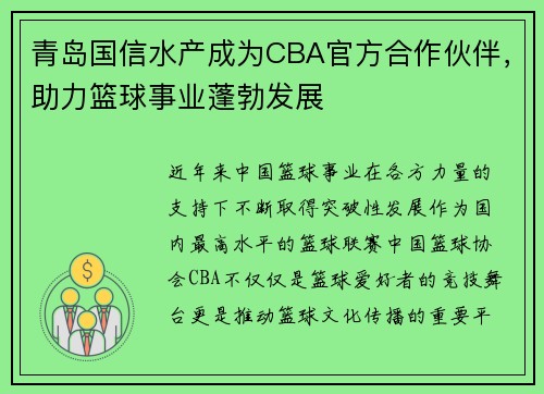 青岛国信水产成为CBA官方合作伙伴，助力篮球事业蓬勃发展