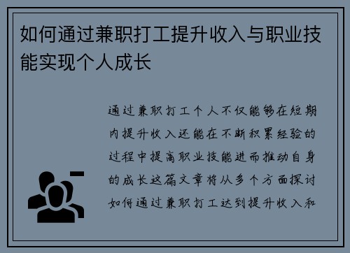 如何通过兼职打工提升收入与职业技能实现个人成长