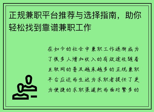 正规兼职平台推荐与选择指南，助你轻松找到靠谱兼职工作