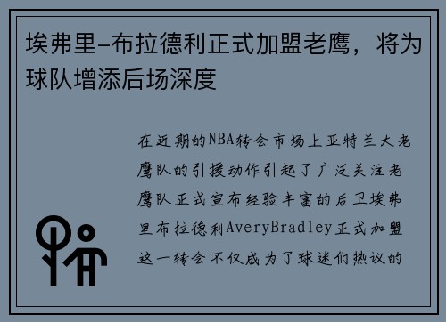 埃弗里-布拉德利正式加盟老鹰，将为球队增添后场深度