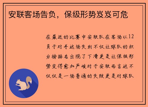 安联客场告负，保级形势岌岌可危