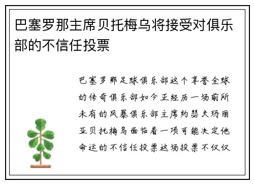 巴塞罗那主席贝托梅乌将接受对俱乐部的不信任投票
