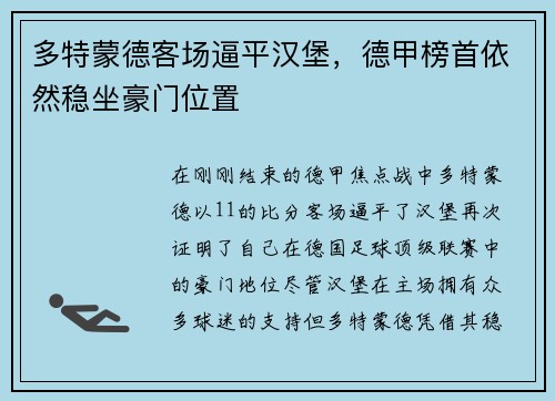 多特蒙德客场逼平汉堡，德甲榜首依然稳坐豪门位置