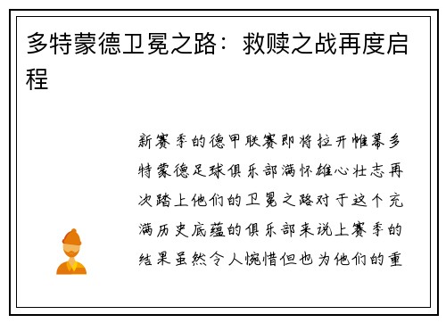 多特蒙德卫冕之路：救赎之战再度启程