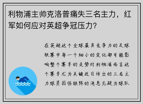 利物浦主帅克洛普痛失三名主力，红军如何应对英超争冠压力？