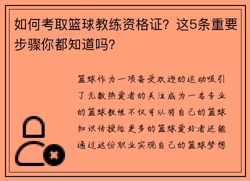 如何考取篮球教练资格证？这5条重要步骤你都知道吗？