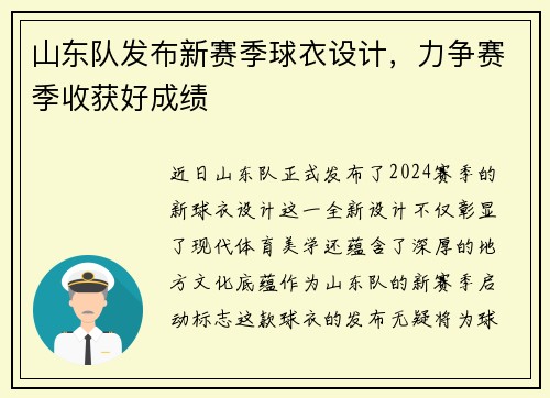 山东队发布新赛季球衣设计，力争赛季收获好成绩