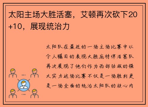太阳主场大胜活塞，艾顿再次砍下20+10，展现统治力