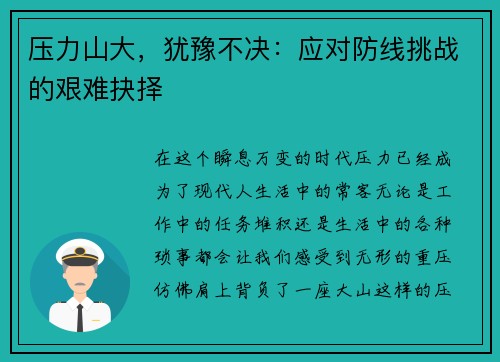 压力山大，犹豫不决：应对防线挑战的艰难抉择