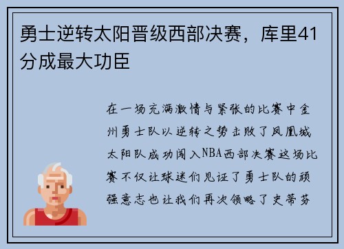 勇士逆转太阳晋级西部决赛，库里41分成最大功臣