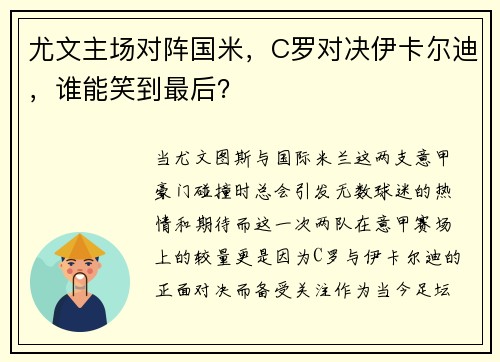 尤文主场对阵国米，C罗对决伊卡尔迪，谁能笑到最后？
