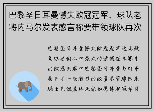 巴黎圣日耳曼憾失欧冠冠军，球队老将内马尔发表感言称要带领球队再次冲击胜利