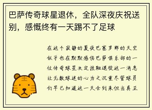 巴萨传奇球星退休，全队深夜庆祝送别，感慨终有一天踢不了足球