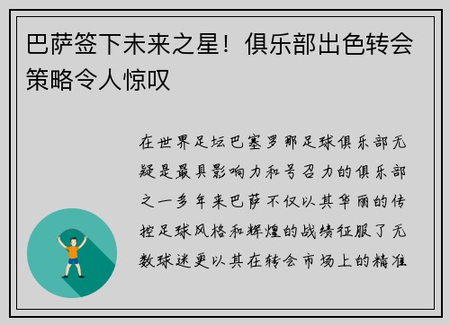 巴萨签下未来之星！俱乐部出色转会策略令人惊叹