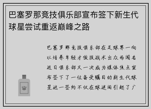 巴塞罗那竞技俱乐部宣布签下新生代球星尝试重返巅峰之路